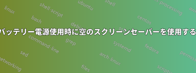 バッテリー電源使用時に空のスクリーンセーバーを使用する