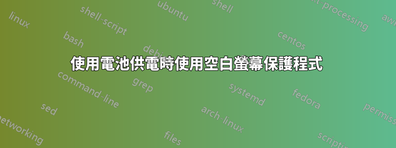 使用電池供電時使用空白螢幕保護程式