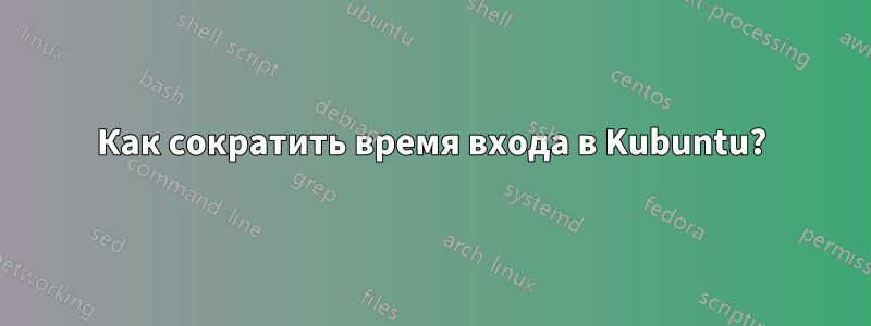 Как сократить время входа в Kubuntu?