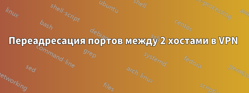 Переадресация портов между 2 хостами в VPN