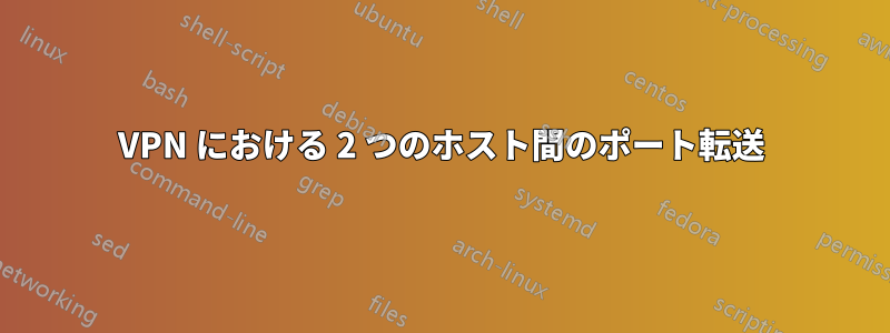 VPN における 2 つのホスト間のポート転送