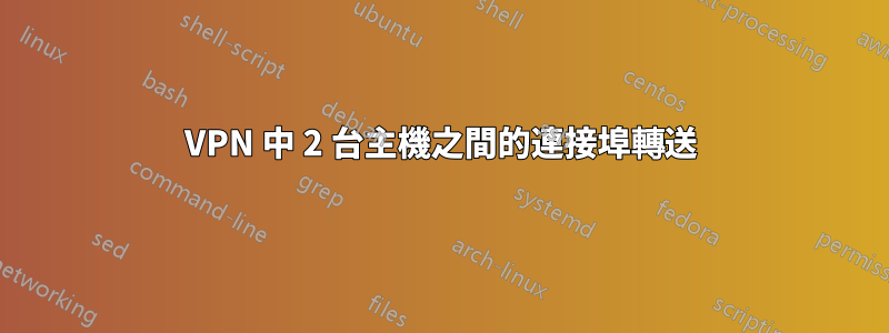 VPN 中 2 台主機之間的連接埠轉送