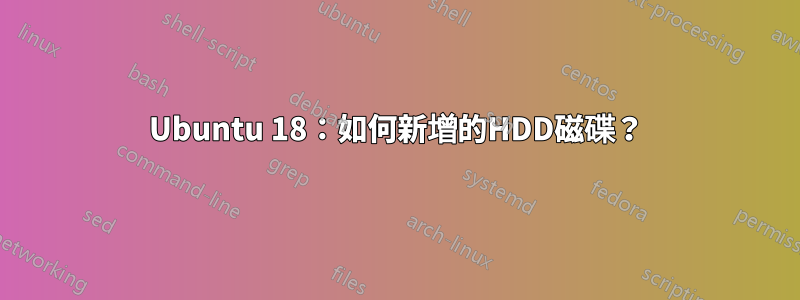 Ubuntu 18：如何新增的HDD磁碟？