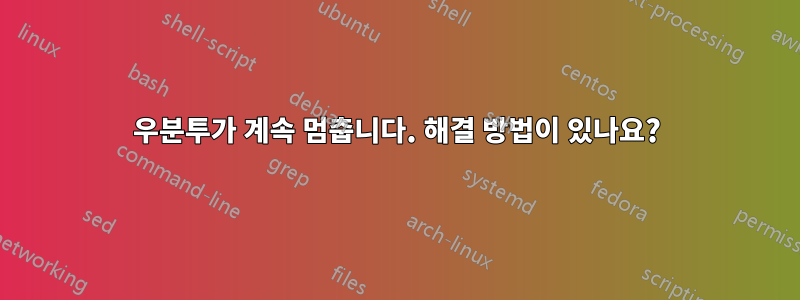 우분투가 계속 멈춥니다. 해결 방법이 있나요?