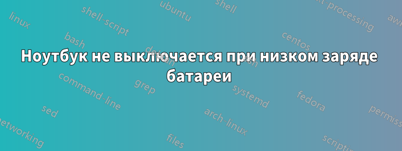 Ноутбук не выключается при низком заряде батареи