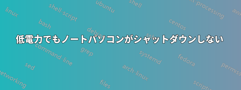 低電力でもノートパソコンがシャットダウンしない