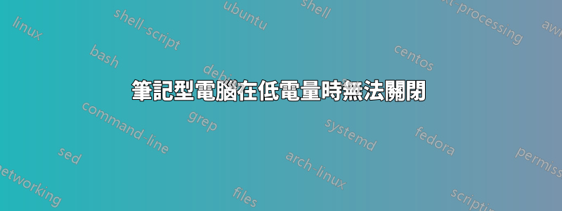 筆記型電腦在低電量時無法關閉