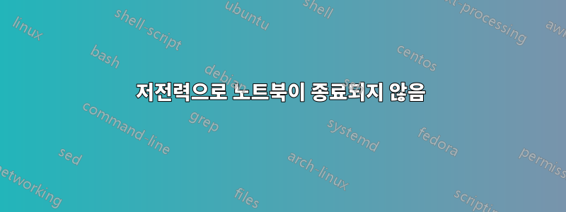 저전력으로 노트북이 종료되지 않음