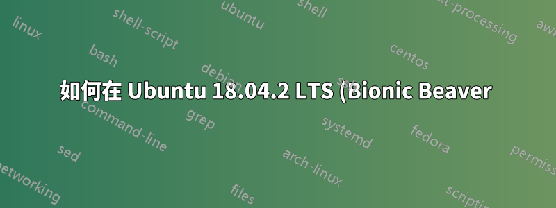 如何在 Ubuntu 18.04.2 LTS (Bionic Beaver) 上製作即時 USB?