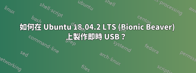 如何在 Ubuntu 18.04.2 LTS (Bionic Beaver) 上製作即時 USB？ 