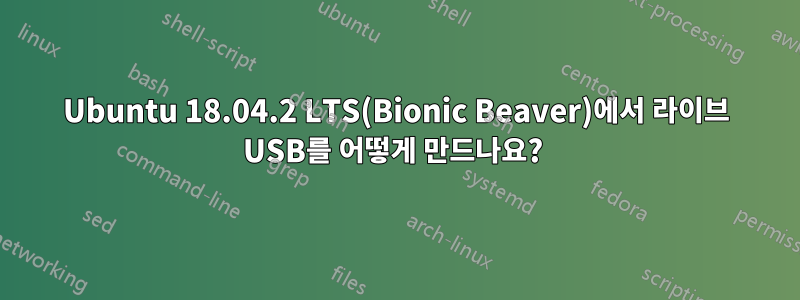 Ubuntu 18.04.2 LTS(Bionic Beaver)에서 라이브 USB를 어떻게 만드나요? 