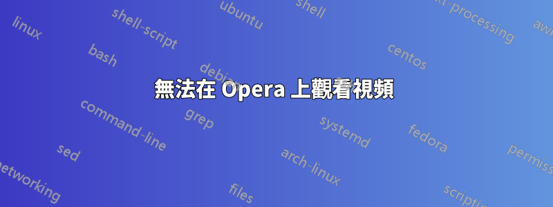 無法在 Opera 上觀看視頻