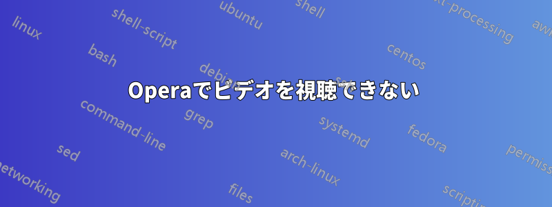 Operaでビデオを視聴できない