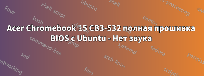 Acer Chromebook 15 CB3-532 полная прошивка BIOS с Ubuntu - Нет звука