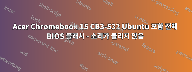 Acer Chromebook 15 CB3-532 Ubuntu 포함 전체 BIOS 플래시 - 소리가 들리지 않음