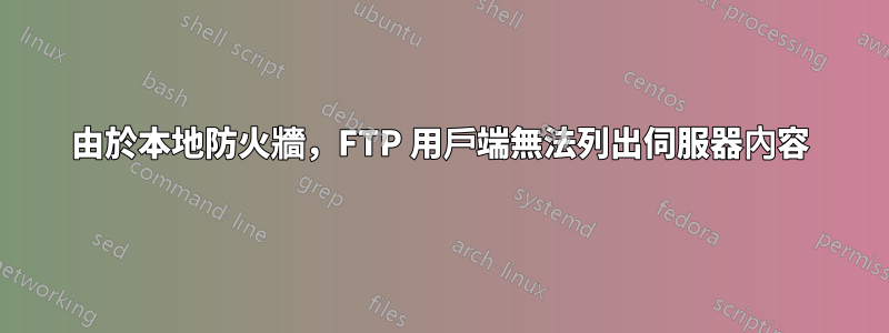 由於本地防火牆，FTP 用戶端無法列出伺服器內容