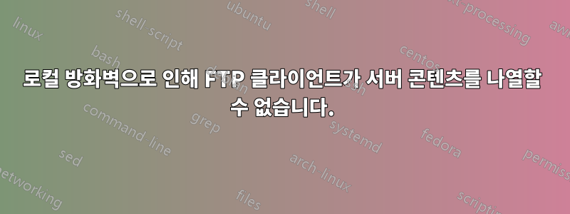 로컬 방화벽으로 인해 FTP 클라이언트가 서버 콘텐츠를 나열할 수 없습니다.