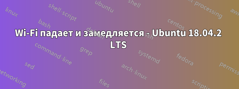 Wi-Fi падает и замедляется - Ubuntu 18.04.2 LTS