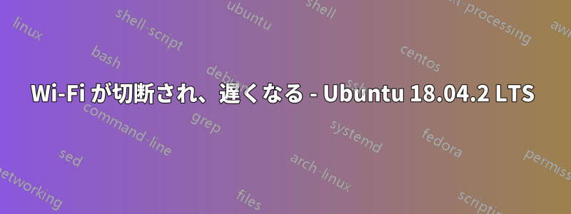 Wi-Fi が切断され、遅くなる - Ubuntu 18.04.2 LTS