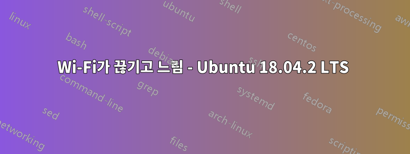 Wi-Fi가 끊기고 느림 - Ubuntu 18.04.2 LTS