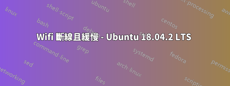 Wifi 斷線且緩慢 - Ubuntu 18.04.2 LTS