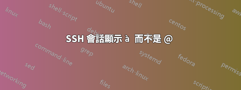 SSH 會話顯示 à 而不是 @