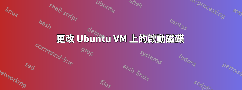 更改 Ubuntu VM 上的啟動磁碟