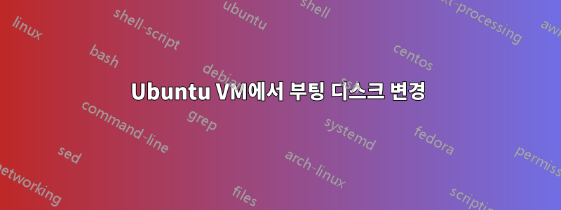 Ubuntu VM에서 부팅 디스크 변경