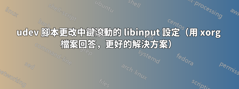 udev 腳本更改中鍵滾動的 libinput 設定（用 xorg 檔案回答，更好的解決方案）