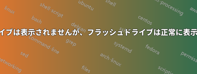 USBドライブは表示されませんが、フラッシュドライブは正常に表示されます