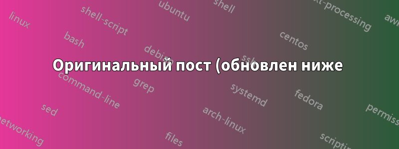 Оригинальный пост (обновлен ниже):
