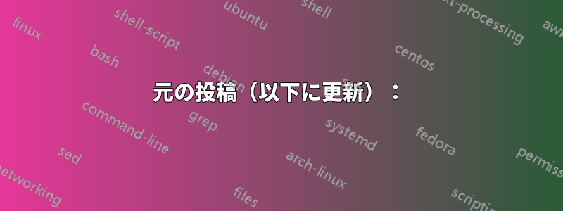 元の投稿（以下に更新）：