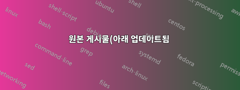 원본 게시물(아래 업데이트됨):