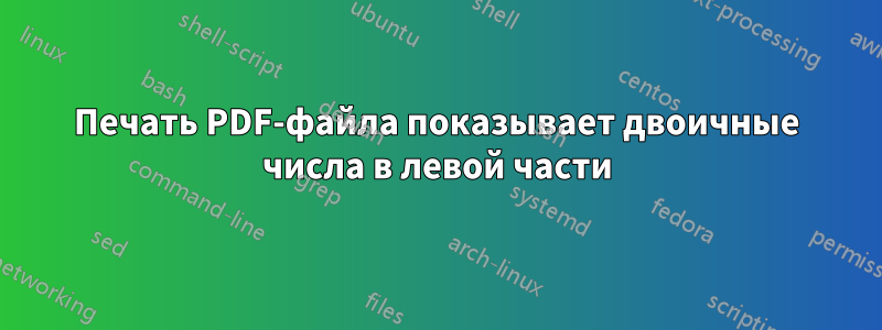 Печать PDF-файла показывает двоичные числа в левой части