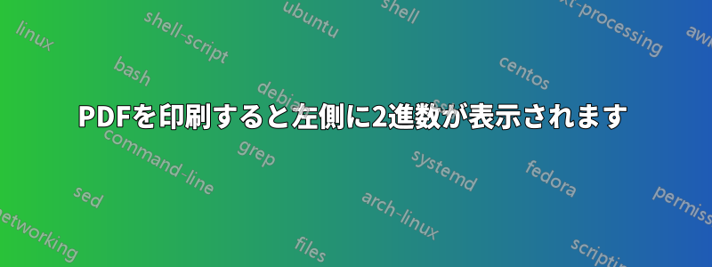 PDFを印刷すると左側に2進数が表示されます