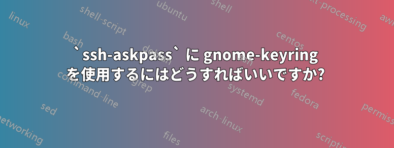 `ssh-askpass` に gnome-keyring を使用するにはどうすればいいですか?