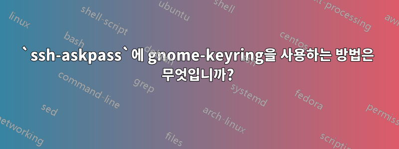 `ssh-askpass`에 gnome-keyring을 사용하는 방법은 무엇입니까?