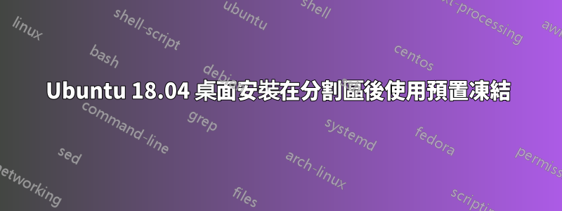 Ubuntu 18.04 桌面安裝在分割區後使用預置凍結