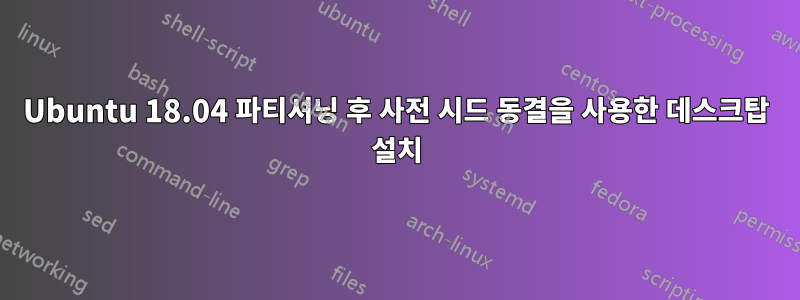 Ubuntu 18.04 파티셔닝 후 사전 시드 동결을 사용한 데스크탑 설치