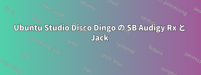 Ubuntu Studio Disco Dingo の SB Audigy Rx と Jack