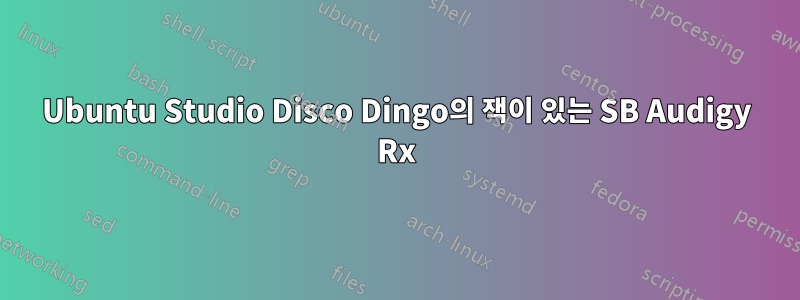 Ubuntu Studio Disco Dingo의 잭이 있는 SB Audigy Rx