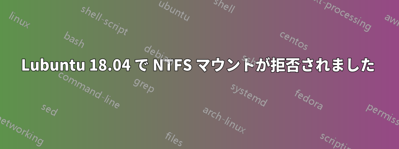 Lubuntu 18.04 で NTFS マウントが拒否されました