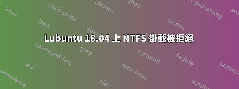 Lubuntu 18.04 上 NTFS 掛載被拒絕