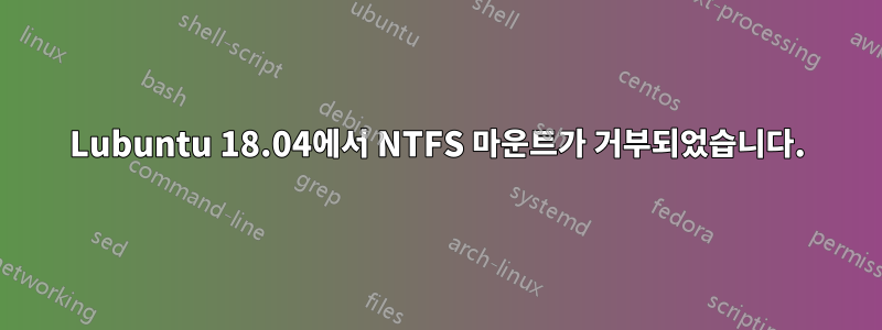 Lubuntu 18.04에서 NTFS 마운트가 거부되었습니다.