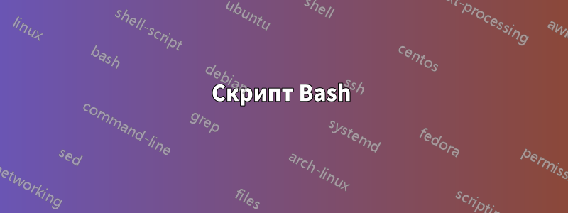 Скрипт Bash