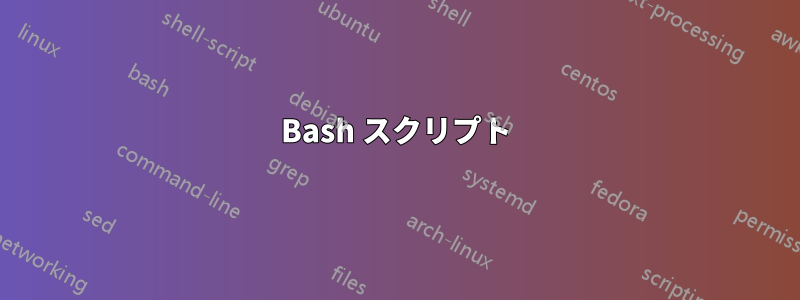 Bash スクリプト