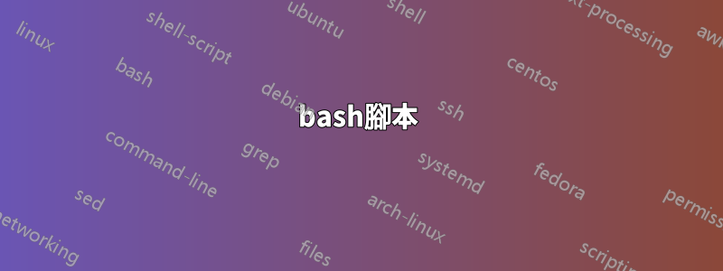 bash腳本