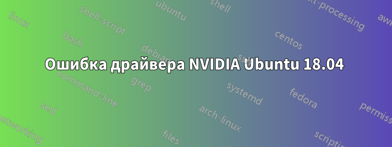 Ошибка драйвера NVIDIA Ubuntu 18.04