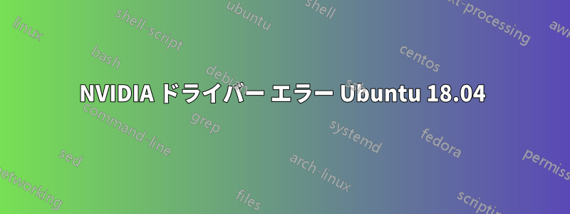 NVIDIA ドライバー エラー Ubuntu 18.04