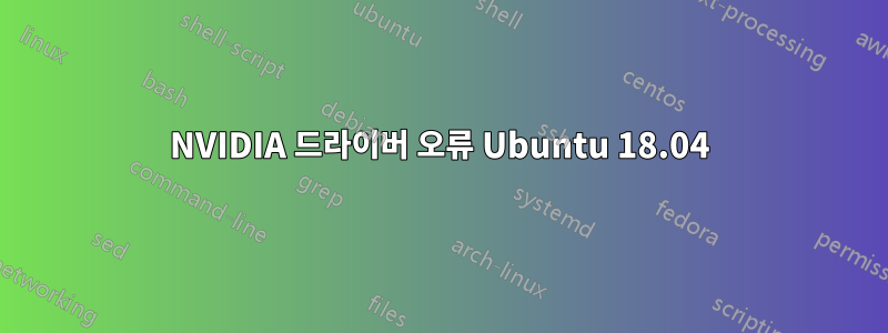 NVIDIA 드라이버 오류 Ubuntu 18.04